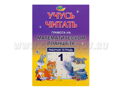 Учусь читать. Тетрадь 1. Грамота на математическом планшете. Учусь читать. Тетрадь 1. Грамота на математическом планшете.