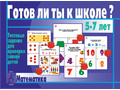 Развивающая игра "Готов ли ты к школе. Математика" Развивающая игра "Готов ли ты к школе. Математика"