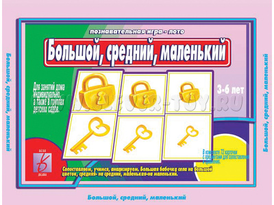 Развивающая игра "Большой, средний, маленький" Развивающая игра "Большой, средний, маленький"