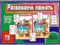 Развивающая игра "Развиваем память" Развивающая игра "Развиваем память"