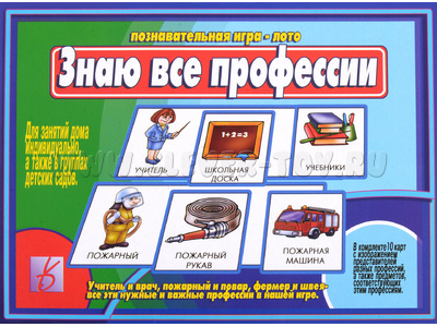 Развивающая игра "Знаю все профессии" Развивающая игра "Знаю все профессии"