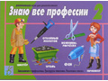 Развивающая игра "Знаю все профессии-2" Развивающая игра "Знаю все профессии-2"