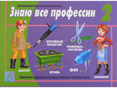 Развивающая игра "Знаю все профессии-2" Развивающая игра "Знаю все профессии-2"