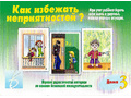 Развивающая игра "Как избежать неприятностей-3" Развивающая игра "Как избежать неприятностей-3"