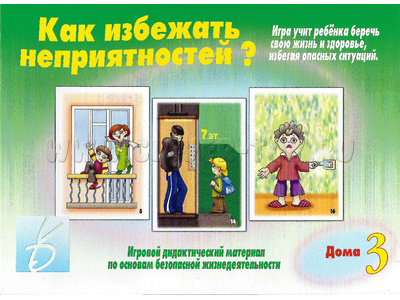 Развивающая игра "Как избежать неприятностей-3" Развивающая игра "Как избежать неприятностей-3"