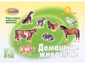 Развивающая игра "Домашние животные" Развивающая игра "Домашние животные"
