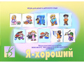 Развивающая игра "Я-хороший" Развивающая игра "Я-хороший"