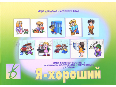 Развивающая игра "Я-хороший" Развивающая игра "Я-хороший"