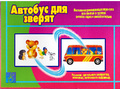 Развивающая игра "Автобус для зверят" Развивающая игра "Автобус для зверят"