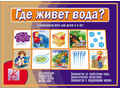 Развивающая игра "Где живет вода" Развивающая игра "Где живет вода"
