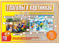 Развивающая игра "Глаголы в картинках" Развивающая игра "Глаголы в картинках"