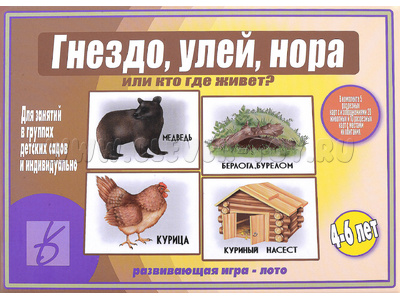 Развивающая игра "Гнездо, улей, нора или кто где живет" Развивающая игра "Гнездо, улей, нора или кто где живет"