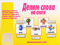 Развивающая игра "Делим слова на слоги" Развивающая игра "Делим слова на слоги"