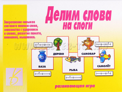 Развивающая игра "Делим слова на слоги" Развивающая игра "Делим слова на слоги"