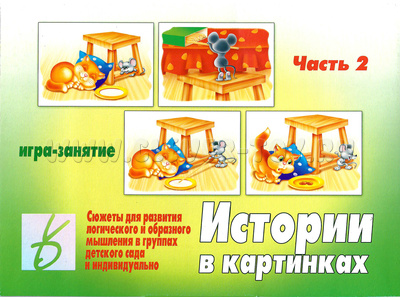 Развивающая игра "Истории в картинках-2" Развивающая игра "Истории в картинках-2"