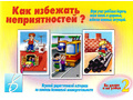 Развивающая игра "Как избежать неприятностей-2" Развивающая игра "Как избежать неприятностей-2"
