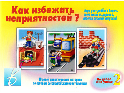 Развивающая игра "Как избежать неприятностей-2" Развивающая игра "Как избежать неприятностей-2"