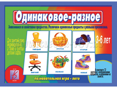 Развивающая игра "Одинаковое-разное" Развивающая игра "Одинаковое-разное"