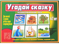 Развивающая игра "Угадай сказку" Развивающая игра "Угадай сказку"