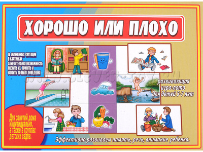 Развивающая игра "Хорошо или плохо" Развивающая игра "Хорошо или плохо"
