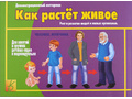 Демонстрационный материал "Как растет живое" Демонстрационный материал "Как растет живое"