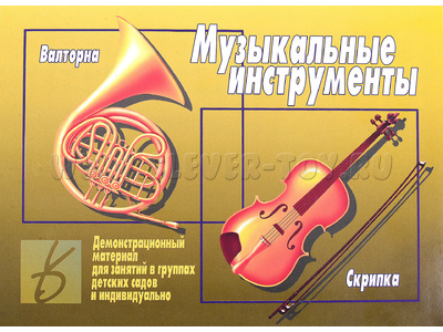 Демонстрационный материал "Музыкальные инструменты" Демонстрационный материал "Музыкальные инструменты"