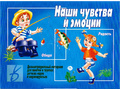 Демонстрационный материал "Наши чувства и эмоции" Демонстрационный материал "Наши чувства и эмоции"
