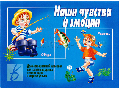 Демонстрационный материал "Наши чувства и эмоции" Демонстрационный материал "Наши чувства и эмоции"