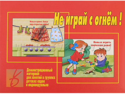 Демонстрационный материал "Не играй с огнем" Демонстрационный материал "Не играй с огнем"