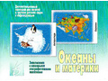 Демонстрационный материал "Океаны и материки" Демонстрационный материал "Океаны и материки"