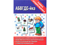 Игра "АБВГДЕЙ-ка" (Папка дошкольника) Игра "АБВГДЕЙ-ка" (Папка дошкольника)