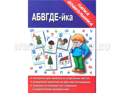 Игра "АБВГДЕЙ-ка" (Папка дошкольника) Игра "АБВГДЕЙ-ка" (Папка дошкольника)
