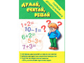 Игра "Думай,считай,решай" (Папка дошкольника) Игра "Думай,считай,решай" (Папка дошкольника)