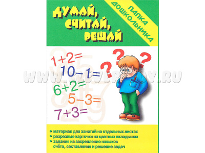 Игра "Думай,считай,решай" (Папка дошкольника) Игра "Думай,считай,решай" (Папка дошкольника)