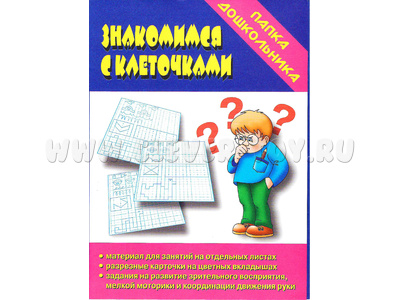 Игра "Знакомимся с клеточками" (Папка дошкольника) Игра "Знакомимся с клеточками" (Папка дошкольника)