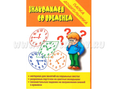 Игра "Знакомимся со временем" (Папка дошкольника) Игра "Знакомимся со временем" (Папка дошкольника)