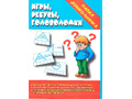Игра "Игры, ребусы, головоломки" (Папка дошкольника) Игра "Игры, ребусы, головоломки" (Папка дошкольника)