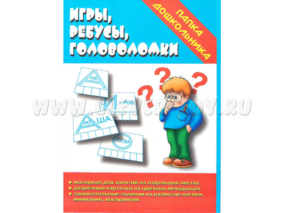 Игра "Игры, ребусы, головоломки" (Папка дошкольника) Игра "Игры, ребусы, головоломки" (Папка дошкольника)