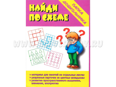 Игра "Найди по схеме" (Папка дошкольника) Игра "Найди по схеме" (Папка дошкольника)