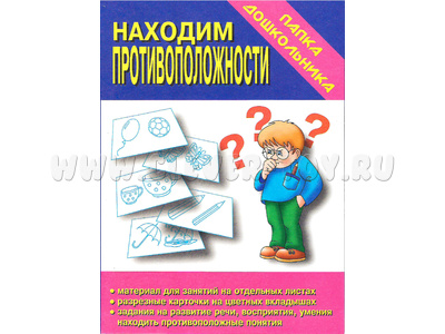 Игра "Находим противоположности" (Папка дошкольника) Игра "Находим противоположности" (Папка дошкольника)