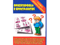 Игра "Ориентировка в пространстве" (Папка дошкольника) Игра "Ориентировка в пространстве" (Папка дошкольника)