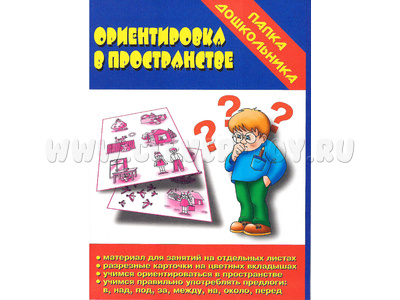 Игра "Ориентировка в пространстве" (Папка дошкольника) Игра "Ориентировка в пространстве" (Папка дошкольника)
