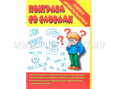Игра "Поиграем со словами" (Папка дошкольника) Игра "Поиграем со словами" (Папка дошкольника)