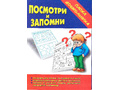 Игра "Посмотри и запомни" (Папка дошкольника) Игра "Посмотри и запомни" (Папка дошкольника)