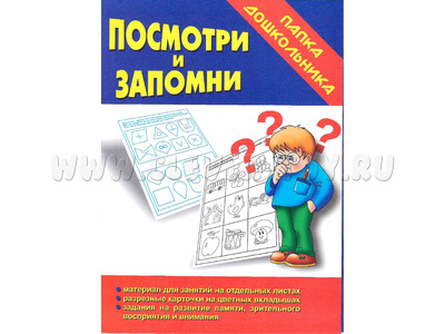 Игра "Посмотри и запомни" (Папка дошкольника) Игра "Посмотри и запомни" (Папка дошкольника)
