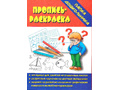 Игра "Пропись-раскраска" (Папка дошкольника) Игра "Пропись-раскраска" (Папка дошкольника)