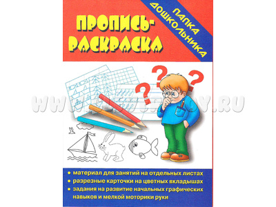 Игра "Пропись-раскраска" (Папка дошкольника) Игра "Пропись-раскраска" (Папка дошкольника)