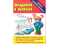 Игра "Складываем-вычитаем" (Папка дошкольника) Игра "Складываем-вычитаем" (Папка дошкольника)
