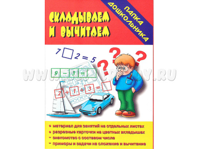 Игра "Складываем-вычитаем" (Папка дошкольника) Игра "Складываем-вычитаем" (Папка дошкольника)