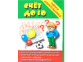 Игра "Счет до 10" (Папка дошкольника) Игра "Счет до 10" (Папка дошкольника)
